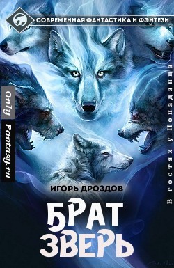 Дроздов Игорь - Брат-зверь