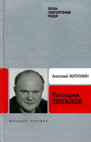 Житнухин Анатолий - Геннадий Зюганов