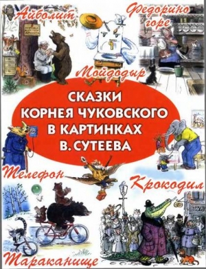 Чуковский Корней - Сказки Корнея Чуковского в картинках В. Сутеева