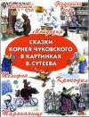 Чуковский Корней - Сказки Корнея Чуковского в картинках В. Сутеева