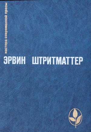 Штриттматтер Эрвин - Избранное