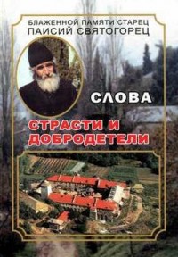 Слова. Том V. Страсти и добродетели