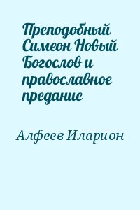 (Алфеев) Митрополит Иларион - Преподобный Симеон Новый Богослов и православное предание