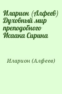 (Алфеев) Митрополит Иларион - Иларион (Алфеев) Духовный мир преподобного Исаака Сирина