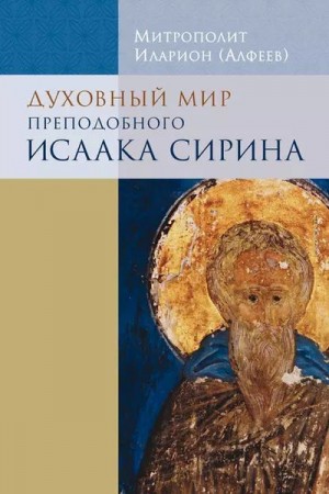 (Алфеев) Митрополит Иларион - Иларион (Алфеев) Духовный мир преподобного Исаака Сирина