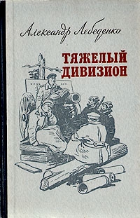 Лебеденко Александр - Тяжелый дивизион