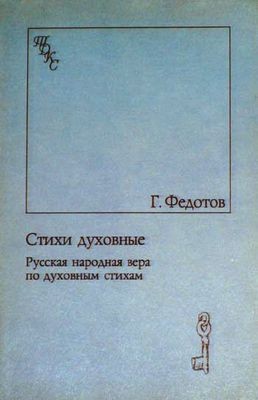Федотов Георгий - Стихи духовные