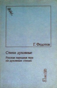 Стихи духовные