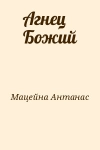 Мацейна Антанас - Агнец Божий