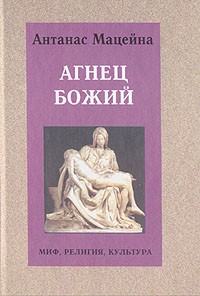 Мацейна Антанас - Агнец Божий