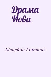 Мацейна Антанас - Драма Иова