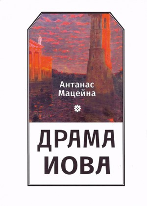 Мацейна Антанас - Драма Иова