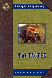 Макдональд Джордж - Фантастес. Волшебная повесть для мужчин и женщин.