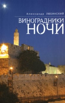 Любинский Александр - Виноградники ночи