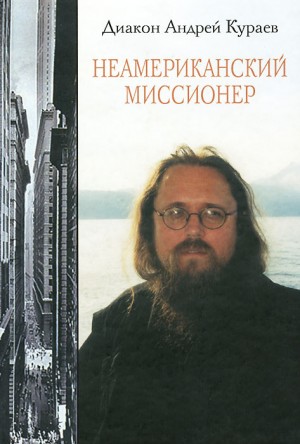 Кураев Андрей - Неамериканский миссионер