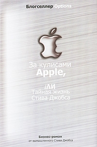 Лайонс Дэн - За кулисами Apple, iЛИ Тайная жизнь Стива Джобса