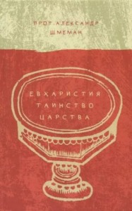 ЕВХАРИСТИЯ. ТАИНСТВО ЦАРСТВА