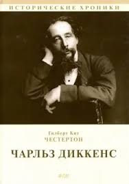 cкачать книгу Гилберт Честертон Чарльз Диккенс