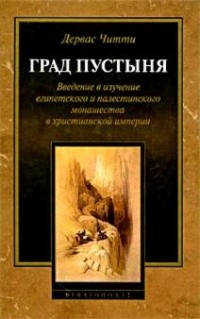 Дервас Читти - Дервас Читти Град Пустыня