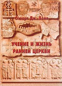 Холл Стюарт Дж. - Учение и жизнь ранней церкви