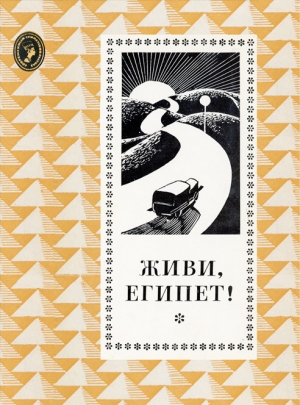 Махфуз Нагиб, Идрис Юсуф, Тахер Баха, Теймур Махмуд, аль-Хаким Тауфик, Абу-н-Нага Абу-ль-Муаты, Хакки Яхья, Абдалла Мухаммед Абдель Халим, ас-Сибаи Юсуф, Куддус Иxсан Абдель, аш-Шаруни Юсуф, Xафиз Салаx, Фараг Альфред, Кемаль Иxсан, Хафиз Салах эд-Дин - Живи, Египет!