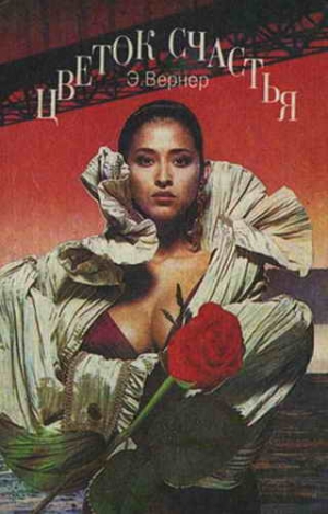 Вернер Эльза - Мираж