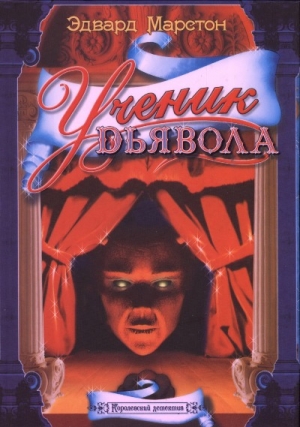 Марстон Эдвард - Ученик дьявола