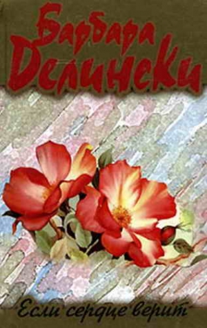 Делински Барбара - Если сердце верит