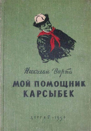 Вирта Николай - Мой помощник Карсыбек
