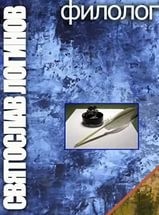 Логинов Святослав - Филолог