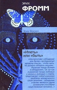 Иметь или быть?