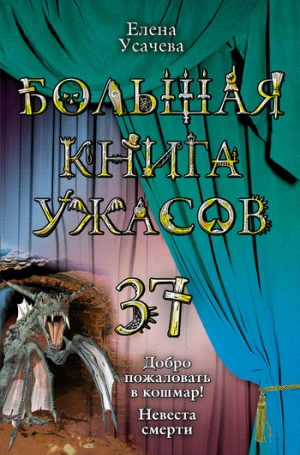 Усачева Елена - Большая книга ужасов . 37