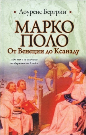 Бергрин Лоуренс - Марко Поло. От Венеции до Ксанаду