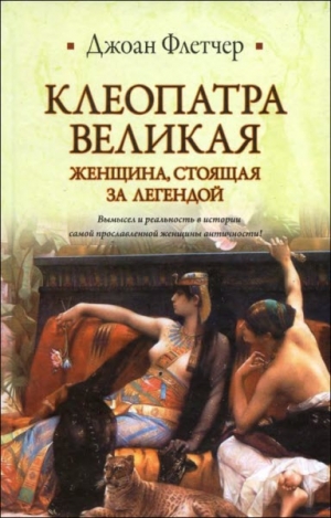 Флетчер  Джоан - Клеопатра Великая. Женщина, стоящая за легендой