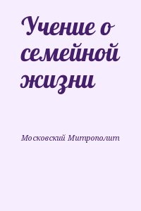 Московский Митрополит - Учение о семейной жизни
