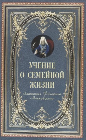 Митрополит Московский Филарет (Дроздов) - Учение о семейной жизни