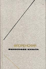 cкачать книгу Павел Флоренский Философия культа