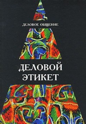 Кузнецов Игорь - Деловое общение. Деловой этикет: Учеб. пособие для студентов вузов