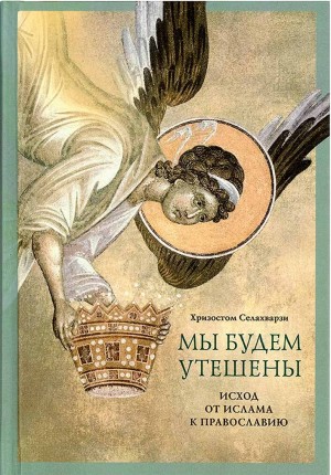 Селахварзи Хризостом - Мы будем утешены