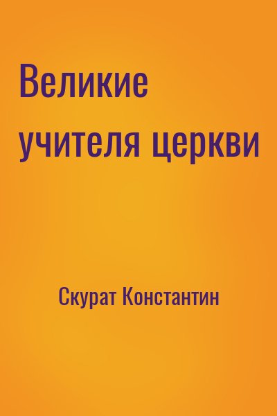 Скурат Константин - Великие учителя церкви