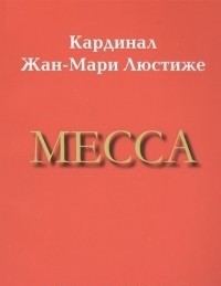Люстиже  Жан-Мари - Месса