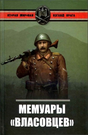 Окороков Александр - Мемуары власовцев