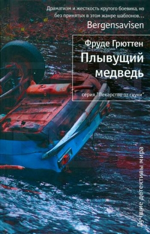cкачать книгу Фруде Грюттен Плывущий медведь