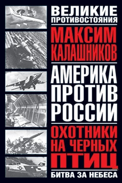 Калашников Максим - Охотники на черных птиц