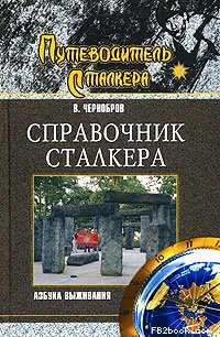 Чернобров Вадим - Справочник сталкера. Азбука выживания