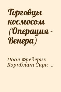 Поол Фредерик, Корнблат Сирил - Торговцы космосом (Операция - Венера)