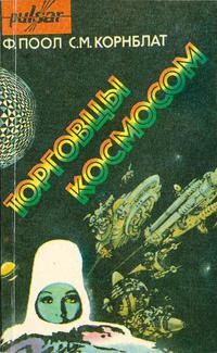 Корнблат Сирил, Поол Фредерик - Торговцы космосом (Операция - Венера)