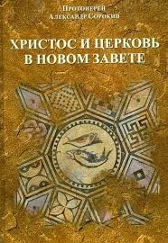 Сорокин Александр - Христос и Церковь в Новом Завете