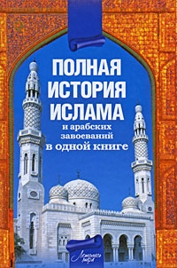 Попов Александр Фёдорович - Полная история ислама и арабских завоеваний