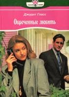 Гласс Джудит - Обреченные любить